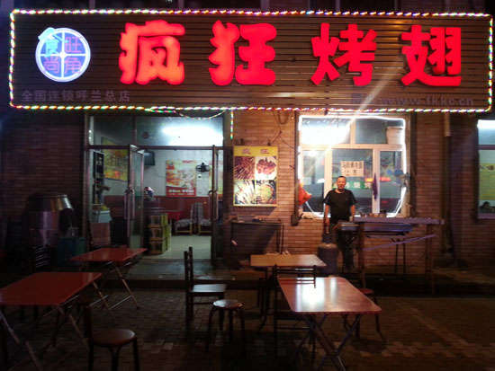 精河疯狂烤翅
